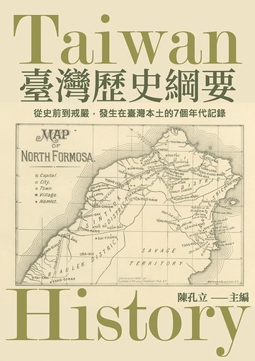 【電子書】臺灣歷史綱要：從史前到戒嚴，發生在台灣本土的7個年代記錄