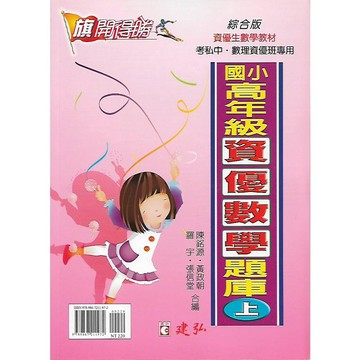 建弘 旗開得勝 國小高年級資優數學題庫 (上冊/下冊)
