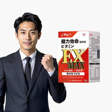 【日本製造】甘味人生健力他命EXMAX強效錠(60錠)