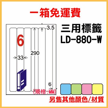 龍德 列印 標籤 貼紙 信封 A4 雷射 噴墨 影印 三用電腦標籤 LD-880-W-A 白色 6格 1000張 1箱