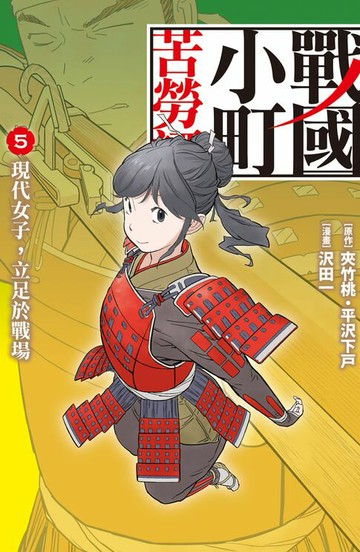 【電子書】戰國小町苦勞譚(5)