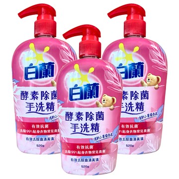 白蘭 酵素除菌手洗精  520g  3個