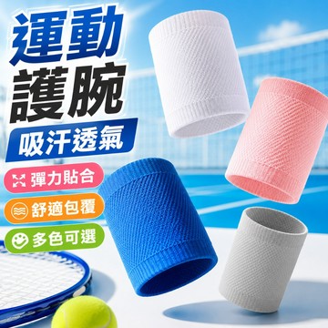 瞬感冰涼【運動護腕】涼感護腕 冰絲護腕 透氣護腕 擦汗腕帶 運動腕帶 護腕帶 運動 戶外 護腕 護具