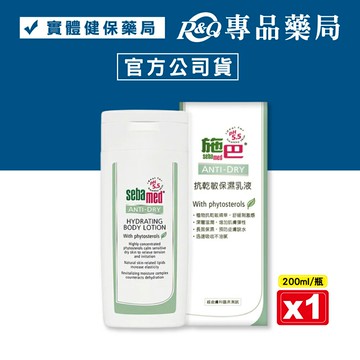 施巴 sebamed 抗乾敏保濕乳液 200mL (實體店面公司貨) 專品藥局【2006191】