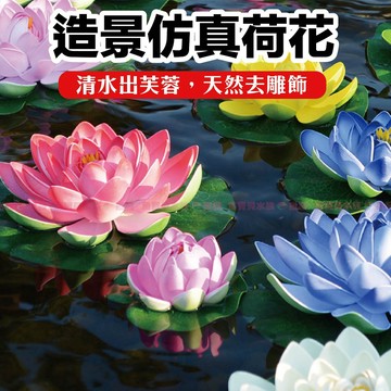 【魚寶貝】仿真造景和花🍀（人造睡蓮荷花、仿真荷花、仿真蓮花、蓮葉荷葉、防水不凋花、永久花、塑料花、池塘魚缸造景