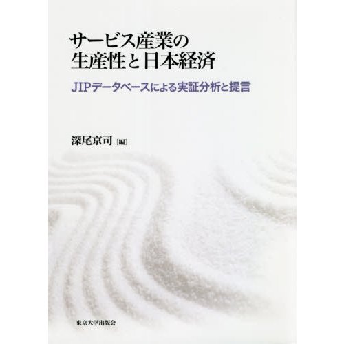 サービス産業の生産性と日本経済 JIPデータベースによる実証分析と提言