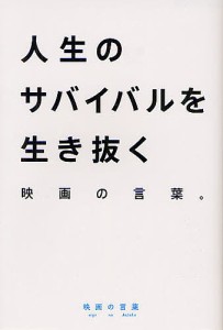 人生のサバイバルを生き抜く映画の言葉 映画の言葉 とみさわ昭仁