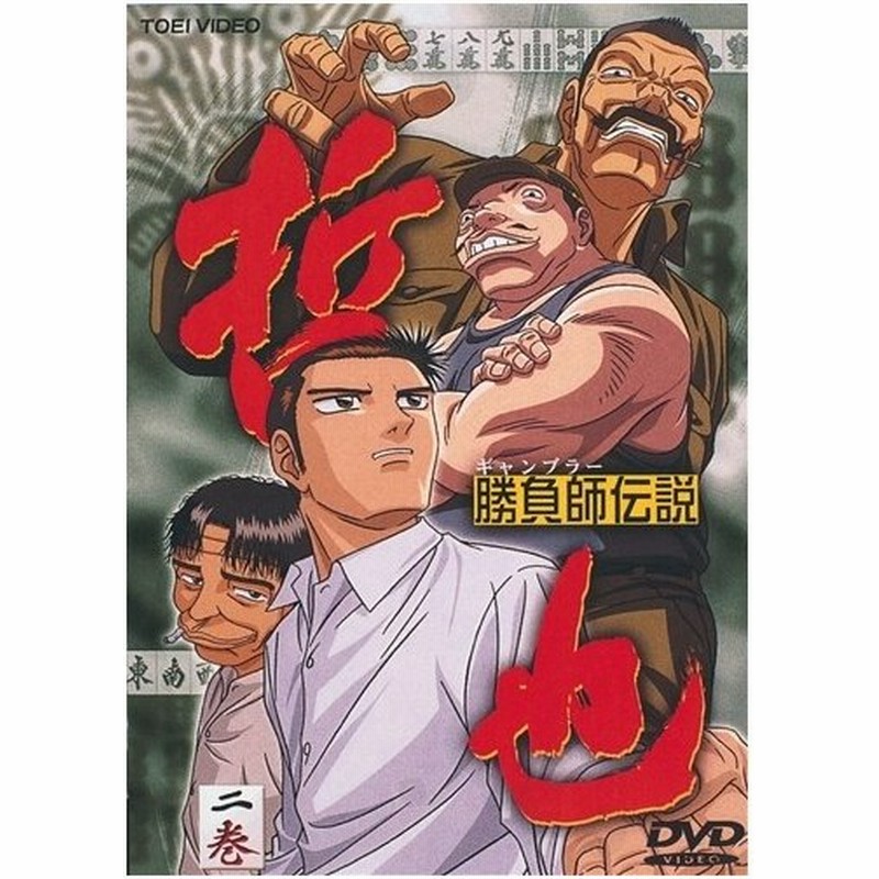 勝負師伝説 哲也 2 Dvd 通販 Lineポイント最大0 5 Get Lineショッピング