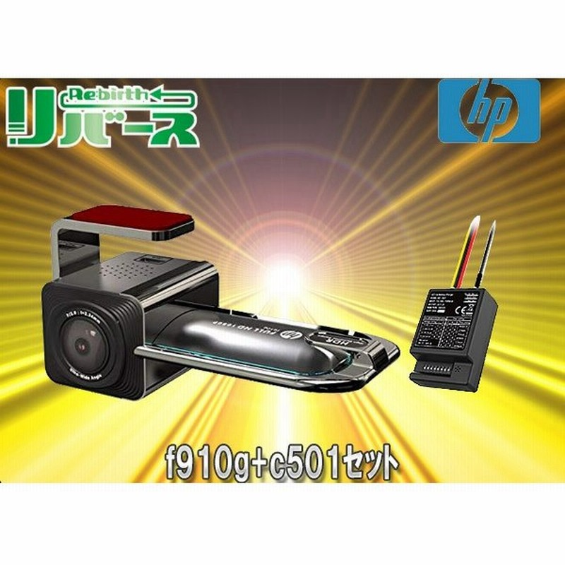 Hpドライブレコーダーf910g C501超小型fullhd0万画素gps内蔵gセンサー Hdr Wdr搭載 駐車中監視用電源ケーブルセット 通販 Lineポイント最大0 5 Get Lineショッピング