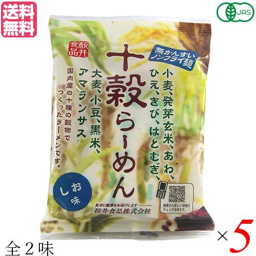 ラーメン らーめん インスタントラーメン 桜井食品 十穀らーめん(ノンフライ麺) しお・しょうゆ 5袋セット 送料無料