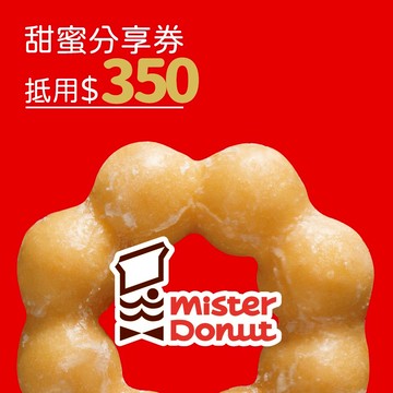 【Mister Donut】甜蜜分享350元好禮即享券(甜甜圈)