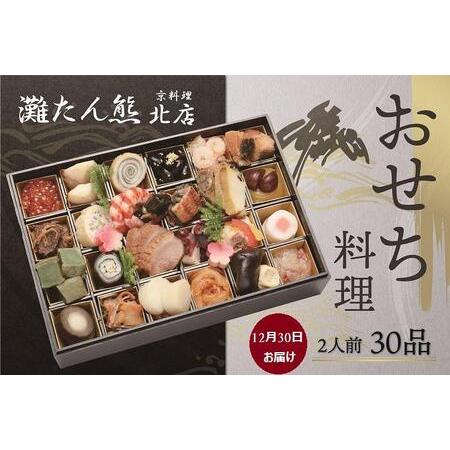 ふるさと納税 おせち 一段重（30品）2人前（12月30日お届け） 兵庫県神戸市