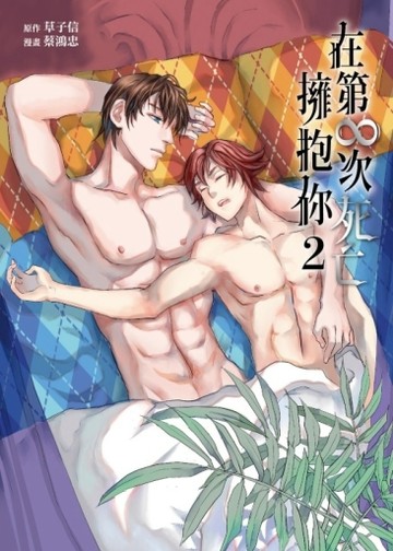 在第∞次死亡擁抱你（2）（首刷附錄版）[二手書_近全新]