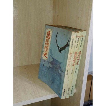【大衛360免運】【6成新】武俠小說 恩怨情天 第1~3部合售_孤獨紅#有釘章【U1362】