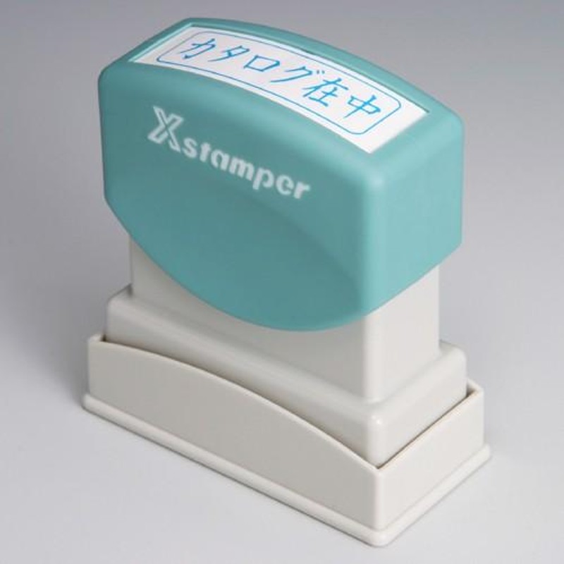 シヤチハタ XスタンパーB型 藍 カタログ在中 ヨコ 個 XBN-014H3 文房具 オフィス 用品 通販 LINEポイント最大0.5%GET  LINEショッピング