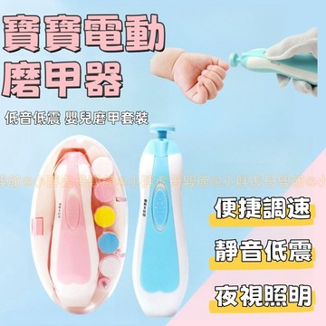 台灣現貨🐯嬰兒磨甲器 六合一電動磨甲機 防夾肉 寶寶指甲機 磨甲器 兒童磨甲器 電動磨甲機 磨甲機 指甲機 嬰兒磨甲機