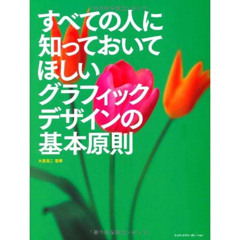 すべての人に知っておいてほしい グラフィックデザインの基本原則