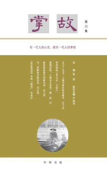 【電子書】掌故（第六集）