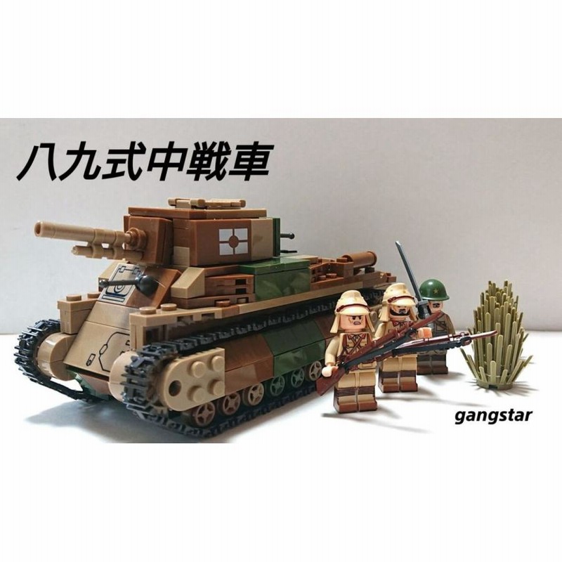 レゴ LEGO ブロック 互換 車 戦車 日本 八九式中戦車 ミリタリー