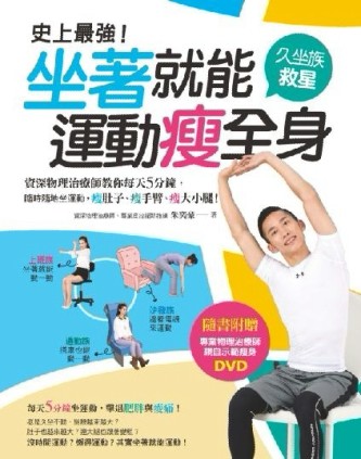 史上最強！坐著就能運動瘦全身：資深物理治療師教你每天5分鐘，隨時隨地坐運動，[二手書_良好]