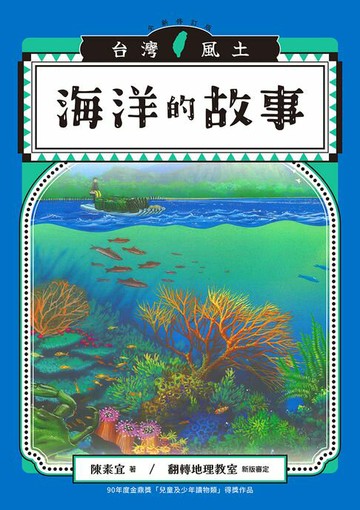 【電子書】海洋的故事（台灣風土系列4全新修訂版）