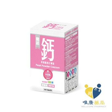 橙心 飛活-固鈣珍珠粉鈣口嚼錠(150錠/瓶)  原廠公司貨 唯康藥局