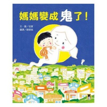 小熊出_再見了！變成鬼的媽媽 / 媽媽變成鬼了！ /我要和媽媽結婚