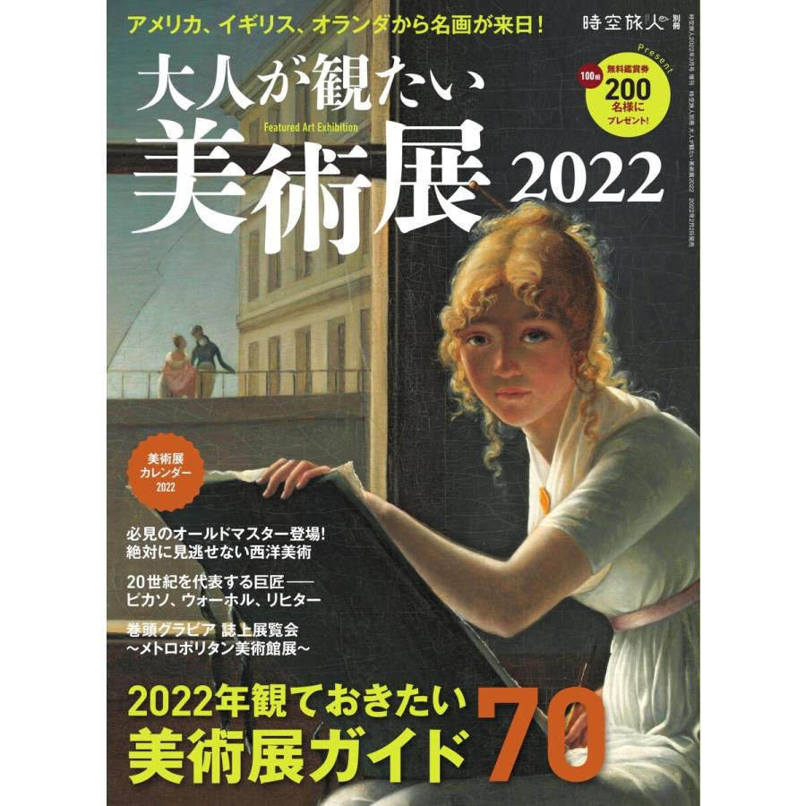 時空旅人別冊 大人が観たい美術展2022 電子書籍版   時空旅人別冊編集部