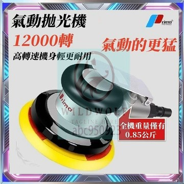 氣動打磨機 氣動拋光 汽機車打蠟 普力馬"同Prima 霹靂馬"5吋氣動拋光打蠟機 氣動磨砂機 氣動打蠟機 磨光打磨工具