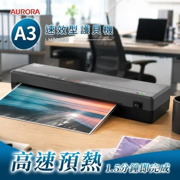AURORA震旦 A3速效型護貝機 LM3238H