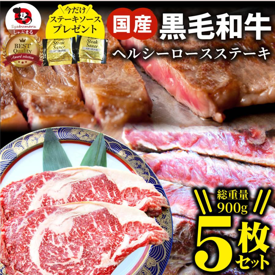 ステーキ 黒毛和牛 ロース 180g×5枚（合計900g）肉 お歳暮 ギフト 食品 お祝い プレゼント 牛肉 霜降り 贅沢 黒毛 和牛 国産 祝い 記念 通販