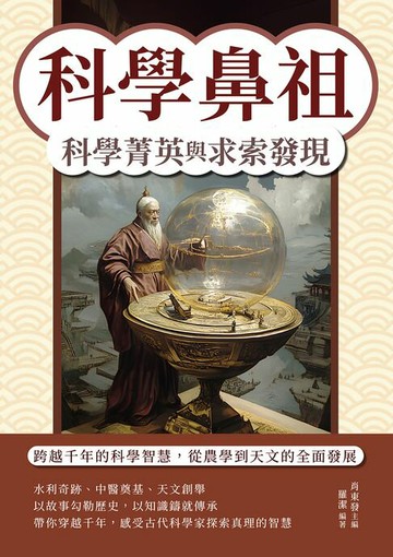 【電子書】科學鼻祖，科學菁英與求索發現：跨越千年的科學智慧，從農學到天文的全面發展