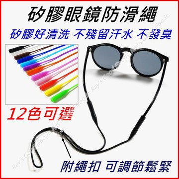 【台灣出貨+發票】眼鏡繩 眼鏡掛繩 眼鏡鍊 眼鏡帶 眼鏡防滑繩 眼鏡防滑帶 眼鏡防掉繩 眼鏡固定帶 矽膠眼鏡繩 矽膠防滑