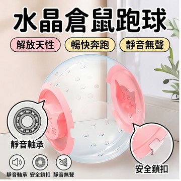 【萌寵家園】精品優選 倉鼠跑球 倉鼠玩具球 倉鼠運動球 小寵玩具 玩具滾球 倉鼠運動 寵物鼠跑球 倉鼠滾輪 倉鼠水晶球