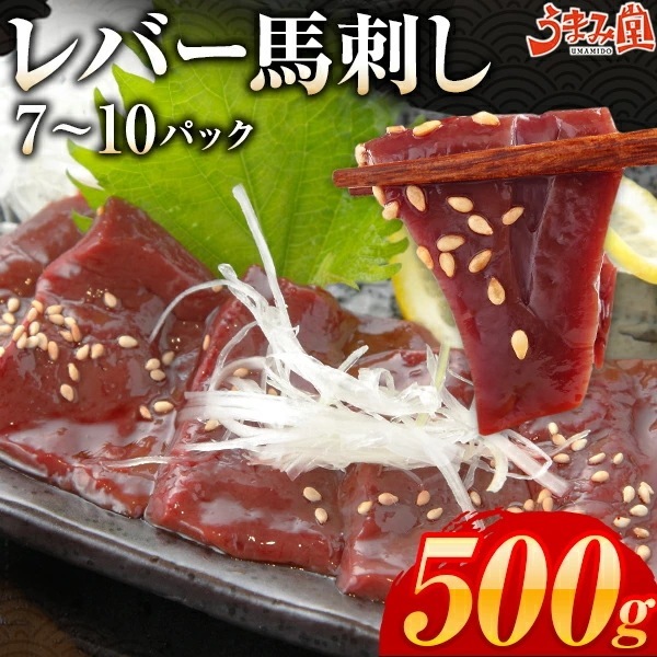 レバ刺し 馬肉 500g (710パック) セット レバー馬刺し 馬 生食用 ヘルシー 赤身 カット ギフト 晩酌 おつまみ 小分け 国産に劣らない 食品 プレゼント ダイエット [冷凍]