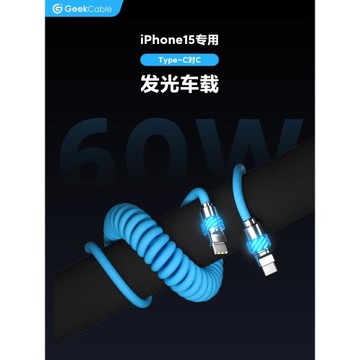 GeekCable極鯊手工適用于蘋果CarPlay手機車載iPhone17/16快充PD充電60W發光頭C對C魔法燈iPad橡膠螺旋