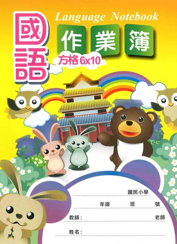 加新 16K 國語作業簿 (低) (6 X 10格) 8CH1603-2【APP滿額下單10%點數(單一帳號最高5000點)】1/31止