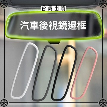 汽車內後視鏡汽車邊框保護套硅膠車載車內改裝後視鏡套通用型 可開發票✔Car Supplies 🚗臺灣出貨🚗