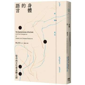 身體的語言：從中西文化看身體之謎