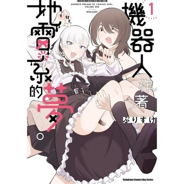 機器人作著地雷系的夢。(1)