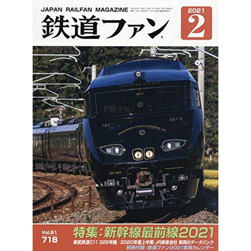 鉄道ファン 2021年 02 月号 雑誌