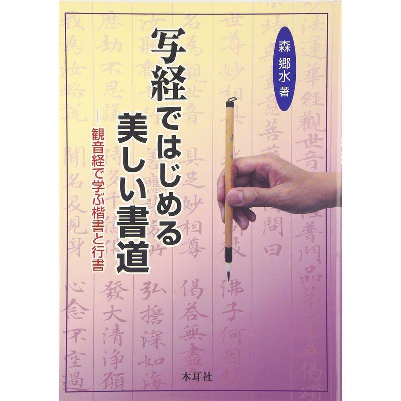 写経ではじめる美しい書道 観音経で学ぶ楷書と行書