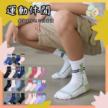 【舒適圈】運動休閒英文單字系列兒童襪 4雙裝 / 不重複 18~24cm 兒童襪子 兒童短襪