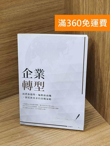 【雷根360免運】【送贈品】企業轉型  #八成新【Q-Q1236】