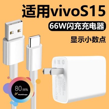 適用vivoS15充電器66W瓦快充6A充電線s15手機雙引擎閃充插頭Type-c接口數據線
