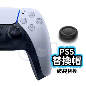 PS5 PS4 搖桿 破皮 修復帽 替換帽 搖桿帽 修理 維修零件