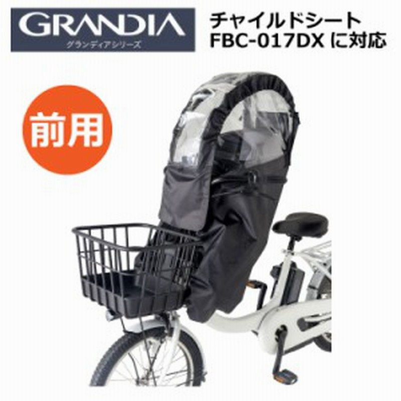 OGK グランディア FBC-017DX（前用）自転車用チャイルドシート