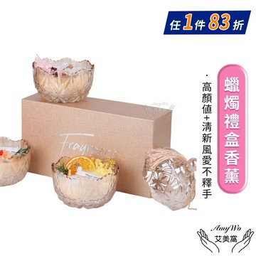 【Amywo 艾美窩】蠟燭禮盒香薰IH-06209 鮮花香薰 香薰蠟燭 香薰膏 蠟燭香薰 香薰禮盒