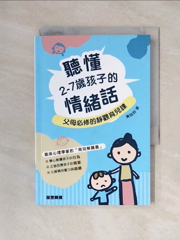 【書寶二手書T1／親子_X3Q】聽懂2-7歲孩子的情緒話：父母必修的靜觀育兒課_黃詠詩