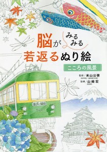 脳がみるみる若返るぬり絵こころの風景 米山公啓 山崎宏